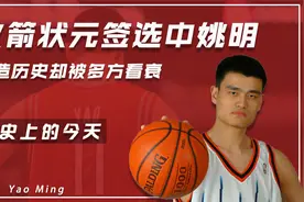 历史上的今天：火箭状元签选中姚明，大姚创造历史，却被多方看衰视频封面