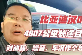 比亚迪汉DM国庆长途自驾4807公里，对油耗，噪音，车况做个总结视频封面