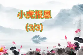 民间故事 小虎报恩（3/3） 好人有好报视频封面
