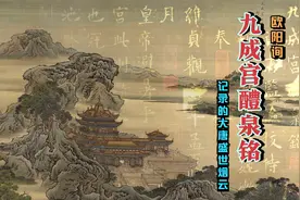欧阳询《九成宫醴泉铭》极致楷书三绝碑，记录大唐贞观盛世烟云视频封面