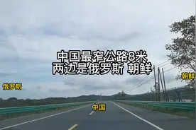 30年前花500万修的填江公路，路两侧是朝鲜和俄罗斯，最宽处8米视频封面