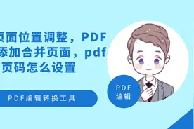 pdf页面位置调整，PDF如何添加合并页面，pdf页码怎么设置视频封面