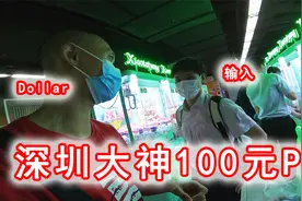 小伙主场迎战深圳抓娃娃比赛冠军，每人100元看谁抓得多！视频封面