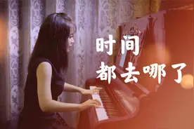 钢琴演奏《时间都去哪了》，一年又一年，时光如梭，珍惜当下！视频封面