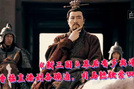 《新三国》幕后有多离谱？曹操直播刘备蹦迪，司马懿独爱四轮车