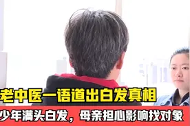 14岁少年满头白发，母亲担忧影响找对象，老中医道出白发真相！视频封面