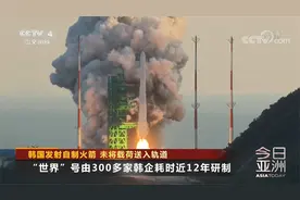 韩国发射自制“世界”号火箭 未将载荷送入轨道视频封面