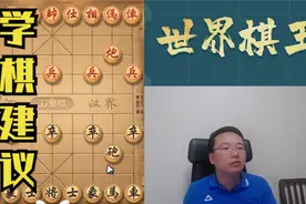 五岁的孩子怎么学棋？先学习基础知识，再找水平稍好的同学下棋视频封面