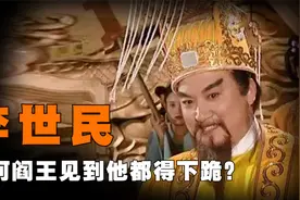 李世民来到地府，十殿阎王吓得集体下跪迎接，为何阎王还怕皇帝呢视频封面