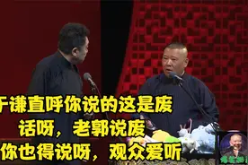 于谦直呼你说的这是废话呀，老郭说废话你也得说呀，观众爱听视频封面
