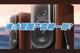 谁才是国产音箱真正的实力王者？漫步者，看似平凡但内心强大~