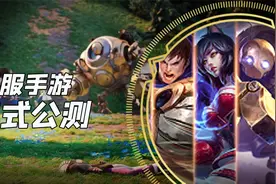 联盟手游：国服公测开启，能白拿22个永久英雄和11款皮肤