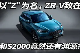 以“Z”为名，ZR-V致在是不是本田燃油SUV绝唱？