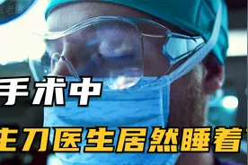 主刀医生居然在手术时睡着了视频封面