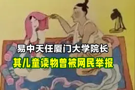 易中天任厦门大学院长，其儿童读物曾被网民举报视频封面