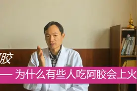 为什么有些人吃阿胶会上火？掌握这个办法可以避免视频封面