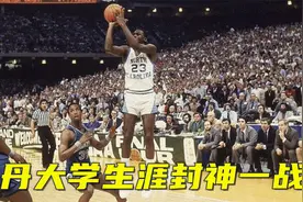 乔丹大学封神一战！最后时刻准绝杀，原来那个时候乔丹就有大心脏视频封面