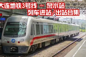 【大连快轨】大连地铁3号线进出站合集 FG型/FG0013更新车/FG增购视频封面