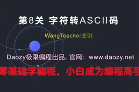 《C语言入门编程100题》第8关 字符转ASCII码 | Daozy极限编程视频封面