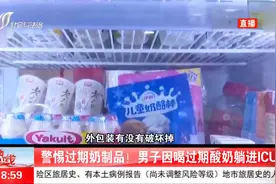 男子因喝过期酸奶躺进ICU，医生：“李斯特菌”感染，可危及生命视频封面