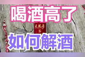 头一天喝酒高了，第二天如何解酒好一些，这招太好啦视频封面