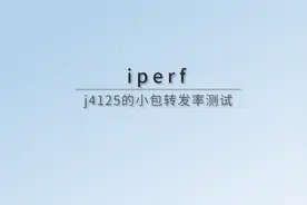 玩软路由必知必会：iperf3详细教程，多种玩法举例！测J4125小包视频封面