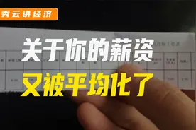 2020年平均工资出炉，好多人被平均了，你拖后腿了没？视频封面