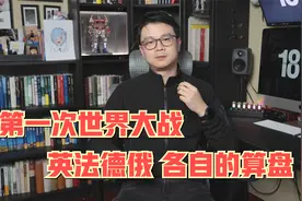 「德国历史」【一战】是怎样的连锁反应，点燃了一战，各国的责任视频封面