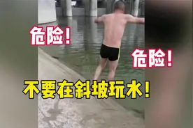 看完必转！安阳男子河边示范，警示大家不要到斜坡玩水视频封面