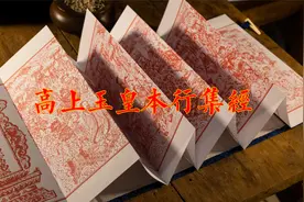 高上玉皇本行集经视频封面
