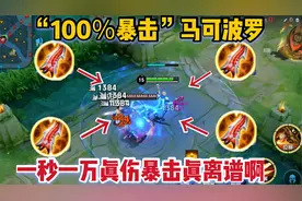 “100%暴击”马可：1秒十几发真伤暴击，万血老夫子瞬间没了视频封面