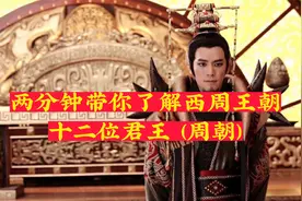 两分钟带你了解 西周王朝十二位君主 (周朝）视频封面