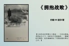 拥抱战败，讲述日本人是如何看待第二次世界大战后的日本！视频封面