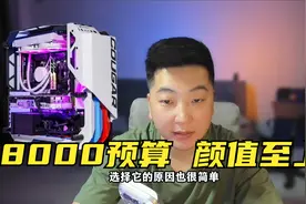 8000预算追求个性的电脑配置推荐，颜值至上！视频封面