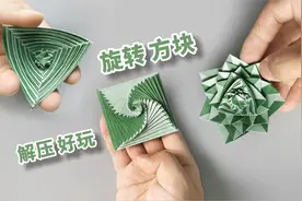 【折纸】超解压的旋转方块，好玩的停不下来！视频封面