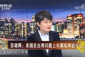 打擦边球！专家：美国在台湾问题上长期玩两面手法|海峡两岸视频封面