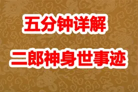 五分钟详解二郎神身世与事迹