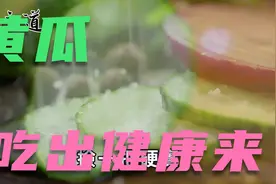 你还在為三高发愁吗？黃瓜这样吃益处多多，你绝对想不到视频封面