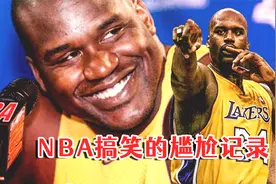 投篮全铁，罚球全丢，盘点NBA那些搞笑的尴尬记录！视频封面
