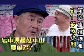 前方刘能！刘能角色被换，王小利和赵本山之间没那么简单视频封面