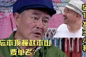 前方刘能！刘能角色被换，王小利和赵本山之间没那么简单视频封面