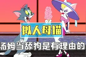 当猫和老鼠中的小母猫拟人化！汤姆的审美一直可以的视频封面