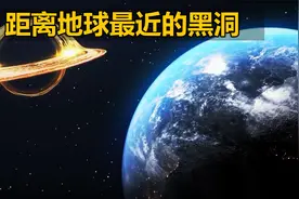 天文学家发现一个距离地球最近的黑洞视频封面