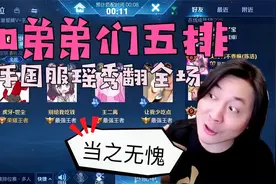 张大仙和战队弟弟们五排，一手国服瑶秀翻全场，灵梦表示当之无愧视频封面