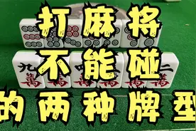 打麻将不能碰的两种牌型视频封面