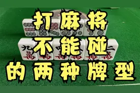 打麻将不能碰的两种牌型视频封面