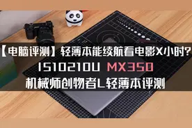 【电脑评测】轻薄本能续航看电影X小时？机械师创物者L轻薄本评测视频封面