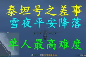 刘铖林《GTAOL》泰坦号之差事视频封面