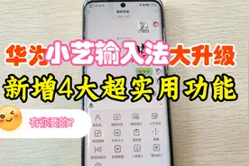 华为小艺输入法再次大升级，新增这4大超实用功能，有你想要的？视频封面