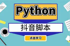 利用Python制作抖音自动化脚本，可以实现任意功能！视频封面
